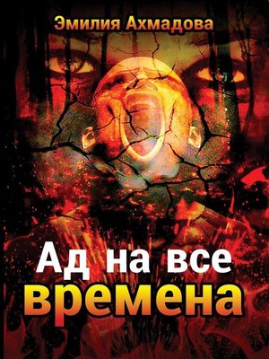 cover image of АД НА ВСЕ ВРЕМЕНА